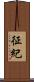 征紀 Scroll