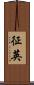 征英 Scroll