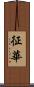 征華 Scroll