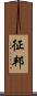 征邦 Scroll