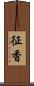 征香 Scroll