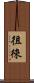 徂徠 Scroll