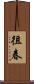 徂春 Scroll