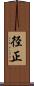 径正 Scroll