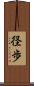 径歩 Scroll