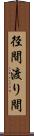 径間 Scroll