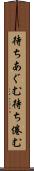 待ちあぐむ Scroll