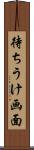 待ちうけ画面 Scroll