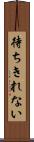 待ちきれない Scroll