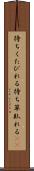 待ちくたびれる Scroll