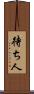 待ち人 Scroll