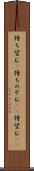 待ち望む(P) Scroll