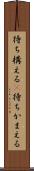 待ち構える(P) Scroll