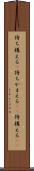 待ち構える(P) Scroll