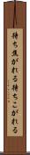 待ち焦がれる Scroll