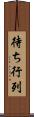 待ち行列 Scroll