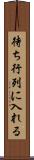 待ち行列に入れる Scroll
