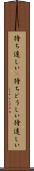 待ち遠しい(P) Scroll