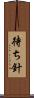 待ち針 Scroll