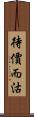 待價而沽 Scroll