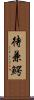 待兼鰐 Scroll