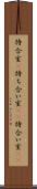 待合室(P) Scroll