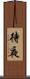 待夜 Scroll