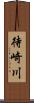 待崎川 Scroll