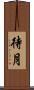 待月 Scroll