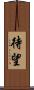 待望 Scroll