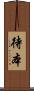 待本 Scroll
