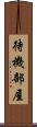 待機部屋 Scroll