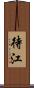 待江 Scroll