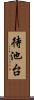 待池台 Scroll