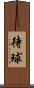 待球 Scroll