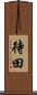待田 Scroll