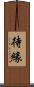 待緣 Scroll