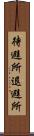 待避所 Scroll
