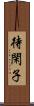 待閑子 Scroll