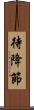待降節 Scroll
