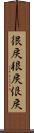 很戻 Scroll