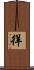 徉 Scroll