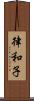 律和子 Scroll