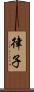 律子 Scroll