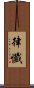 律懺 Scroll