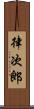律次郎 Scroll