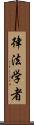 律法学者 Scroll