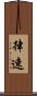 律速 Scroll
