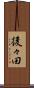 後々田 Scroll