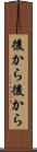 後から後から Scroll